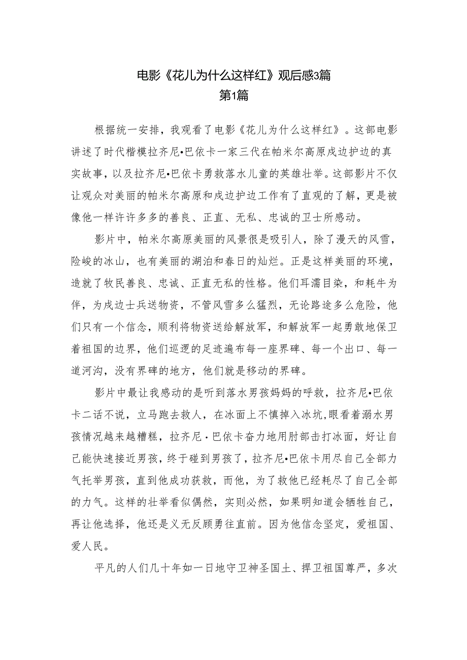 电影《花儿为什么这样红》观后感3篇.docx_第1页