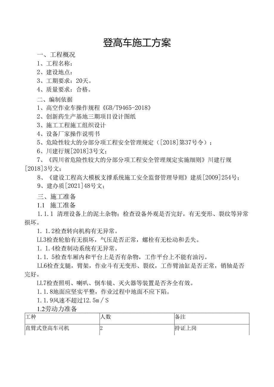 登高车施工方案.docx_第1页