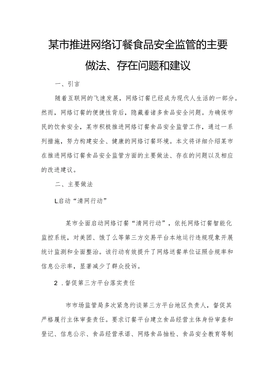 某市推进网络订餐食品安全监管的主要做法、存在问题和建议.docx_第1页