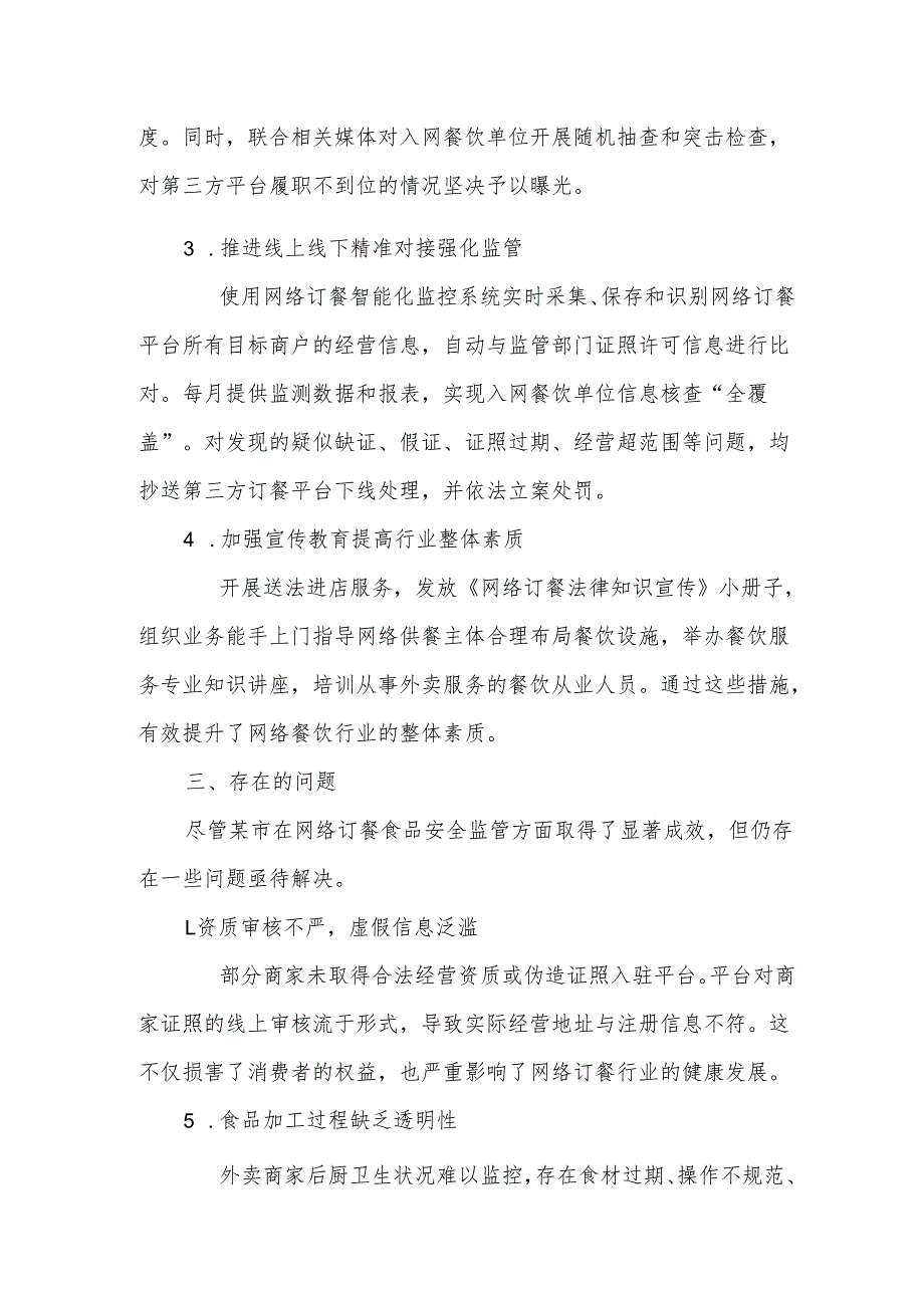 某市推进网络订餐食品安全监管的主要做法、存在问题和建议.docx_第2页