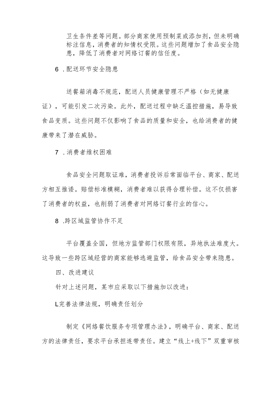 某市推进网络订餐食品安全监管的主要做法、存在问题和建议.docx_第3页