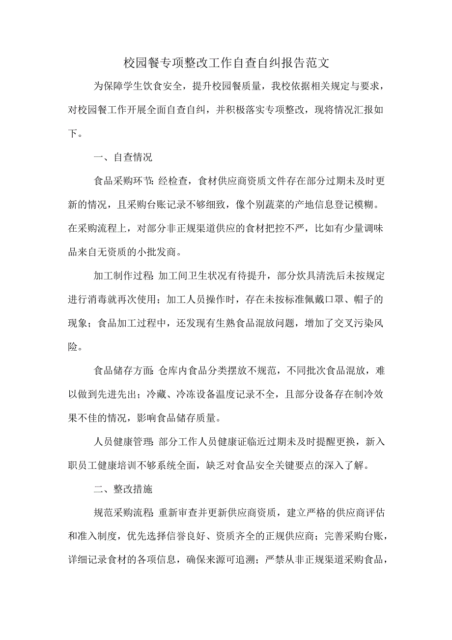 校园餐专项整改工作自查自纠报告范文.docx_第1页