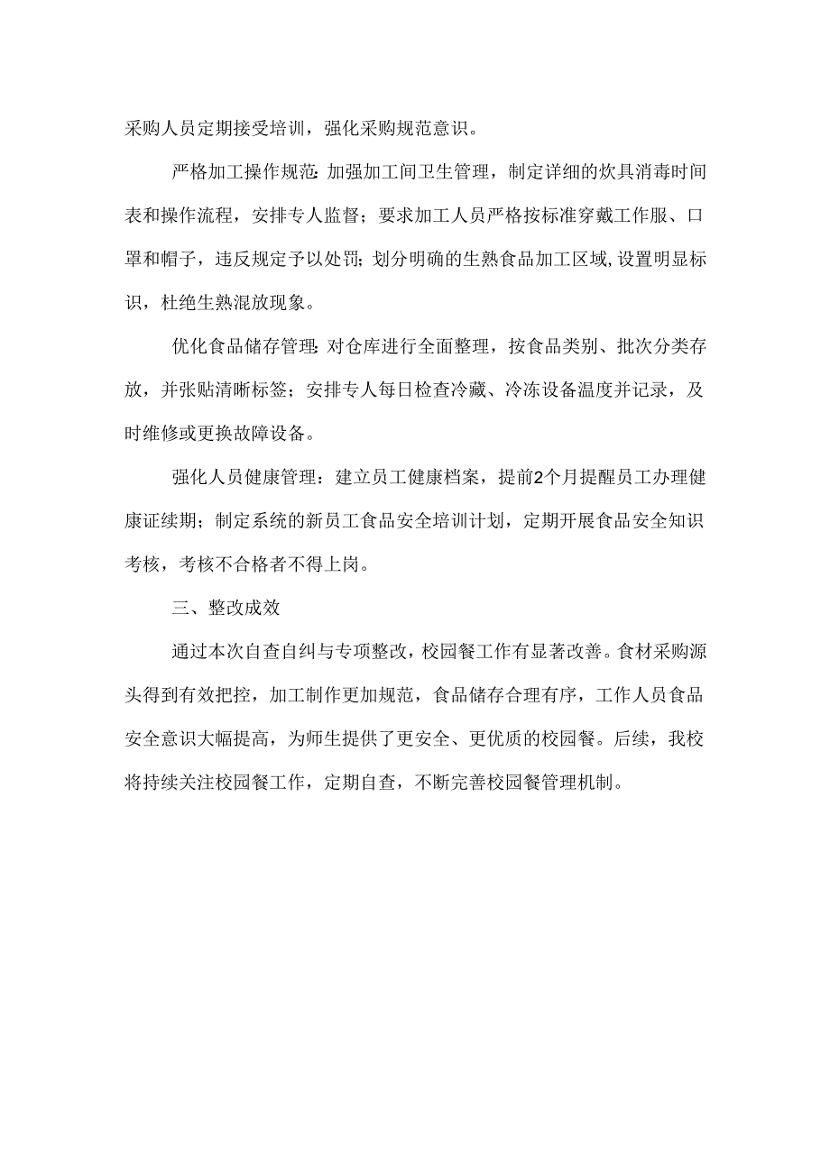 校园餐专项整改工作自查自纠报告范文.docx_第2页