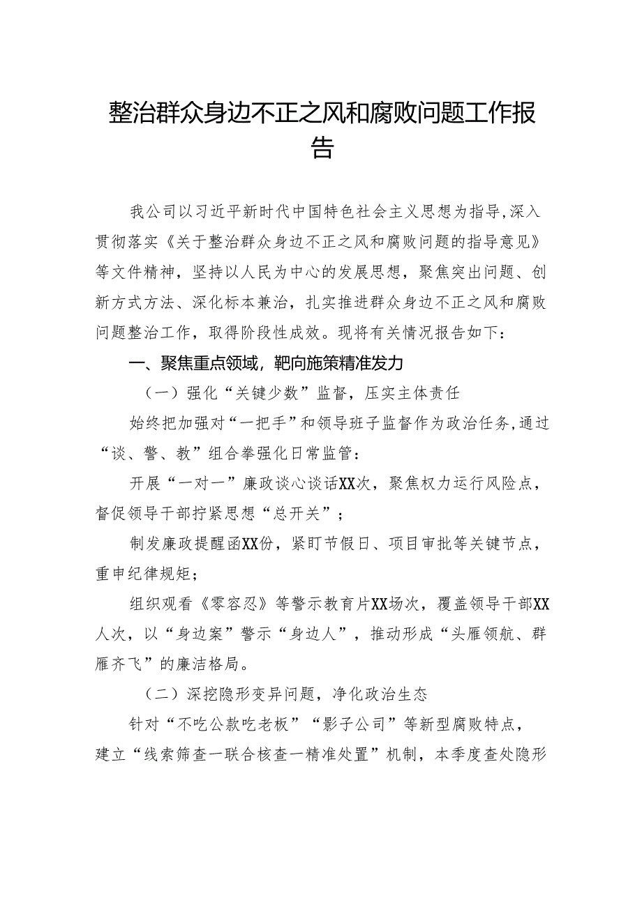 整治群众身边不正之风和腐败问题工作报告.docx_第1页