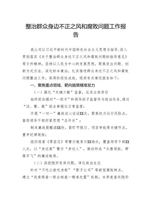 整治群众身边不正之风和腐败问题工作报告.docx