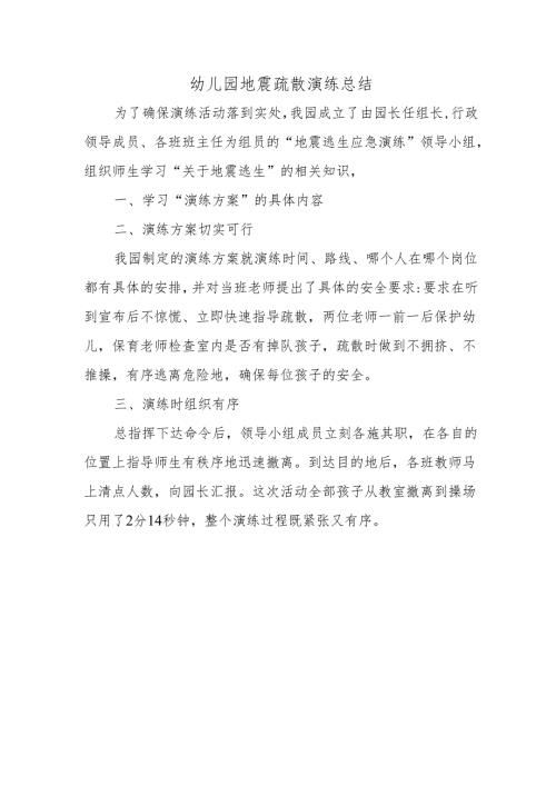 幼儿园地震疏散演练总结.docx