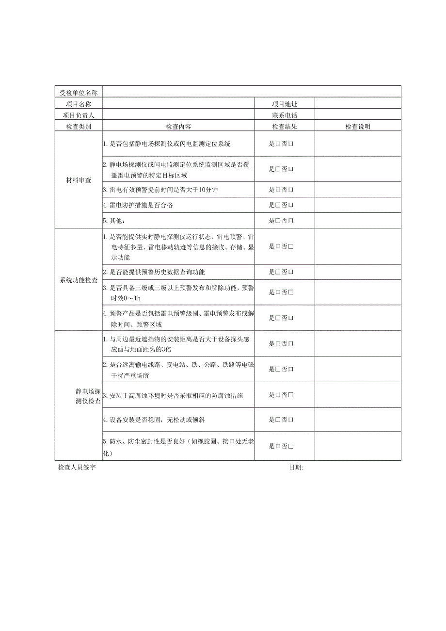 雷电预警系统检查表样式、检查报告样式.docx_第2页