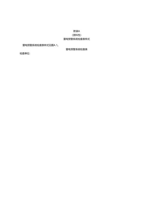 雷电预警系统检查表样式、检查报告样式.docx