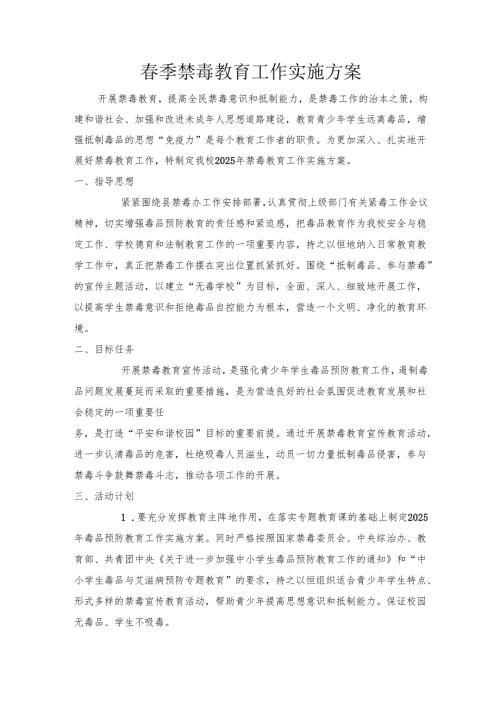 春季禁毒教育工作实施方案.docx