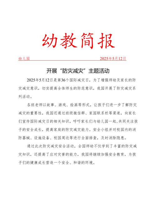 开展防灾减灾简报.docx