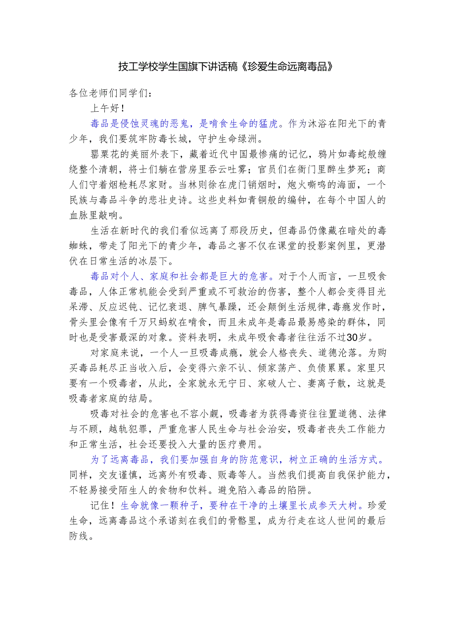 技工学校学生国旗下讲话稿《珍爱生命 远离毒品》.docx_第1页