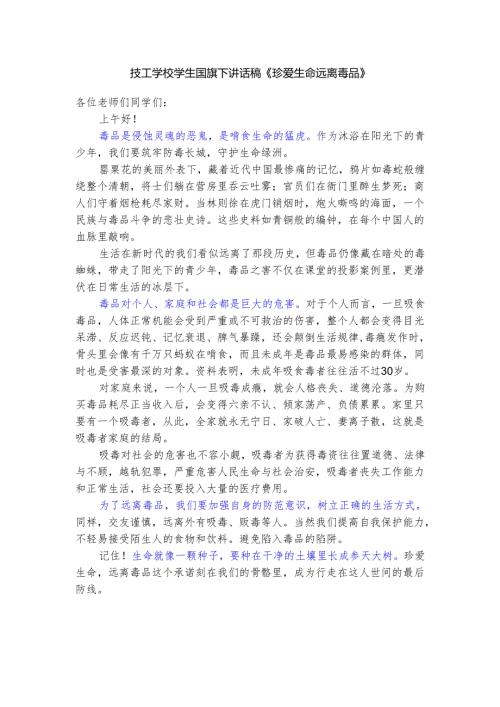 技工学校学生国旗下讲话稿《珍爱生命 远离毒品》.docx