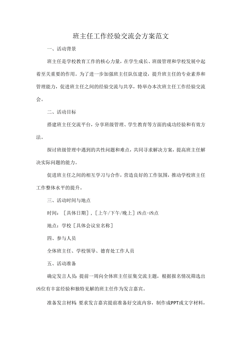 班主任工作经验交流会方案范文.docx_第1页
