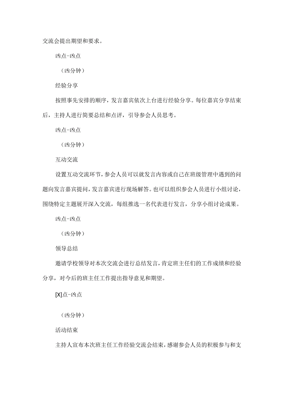 班主任工作经验交流会方案范文.docx_第3页