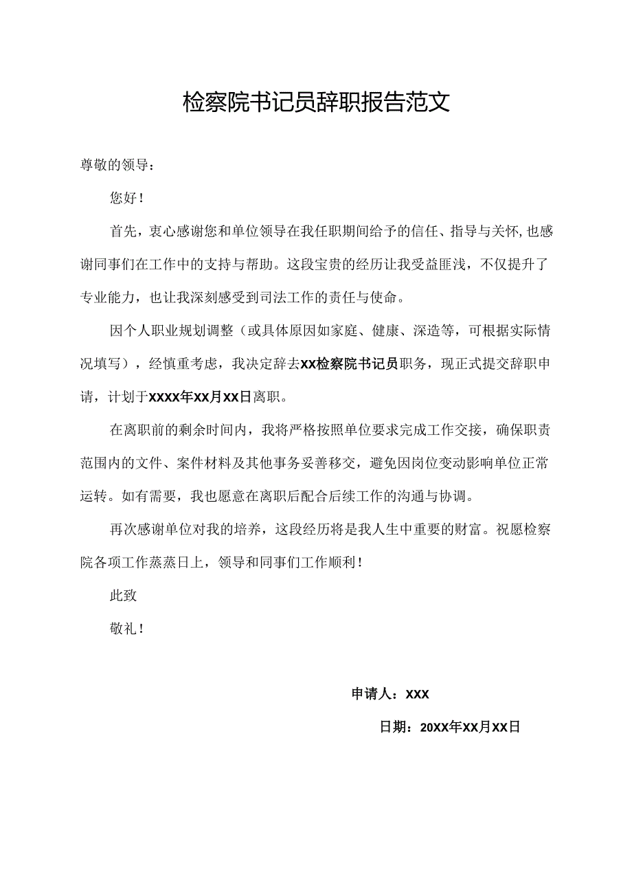 检察院书记员辞职报告范文.docx_第1页