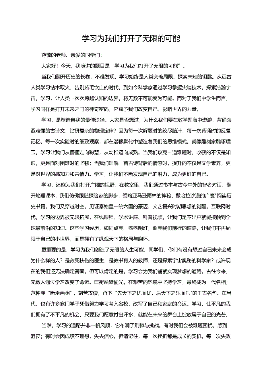 学习为我们打开了无限的可能演讲稿.docx_第1页