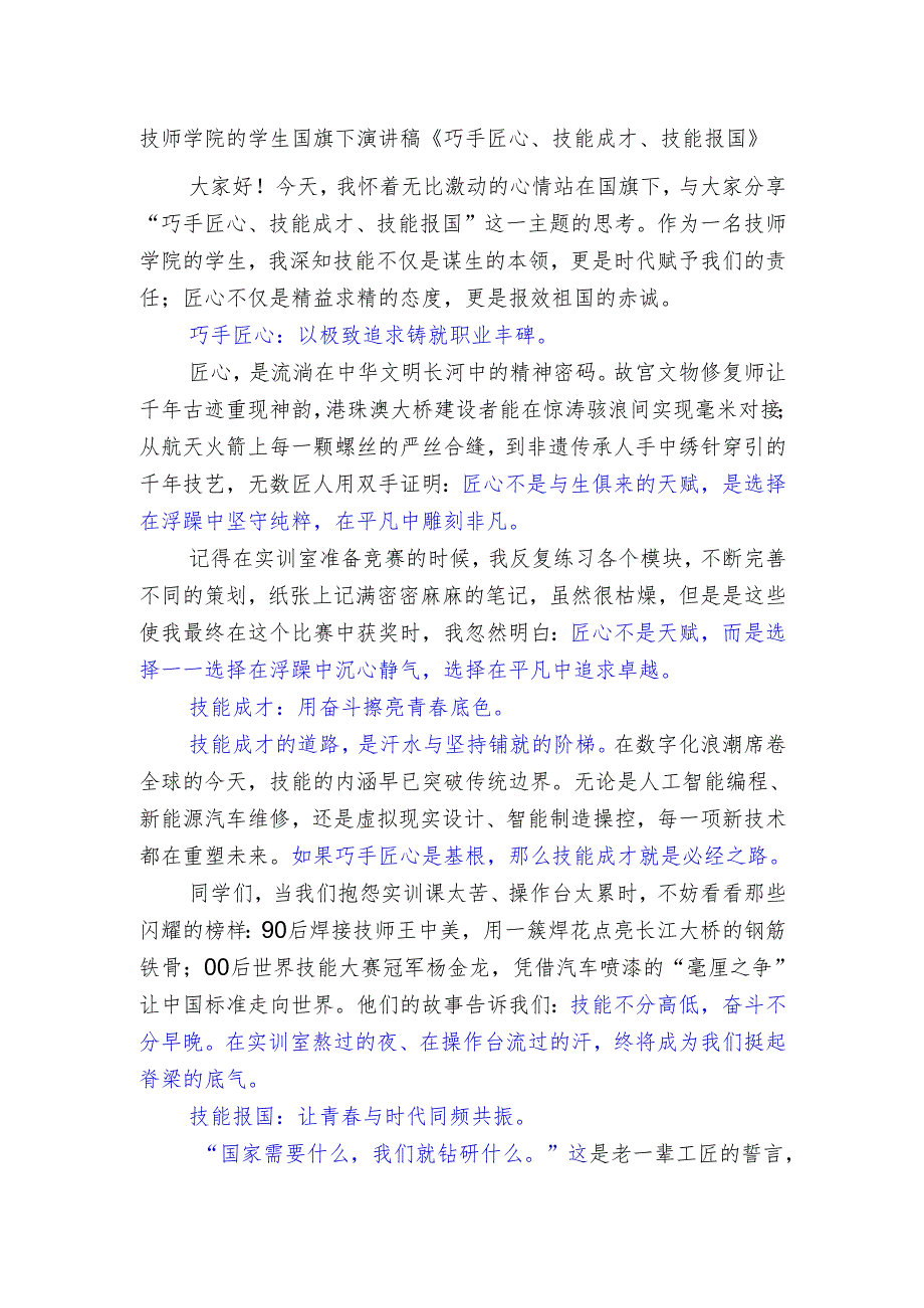 技师学院的学生国旗下演讲稿《巧手匠心、技能成才、技能报国》.docx_第1页