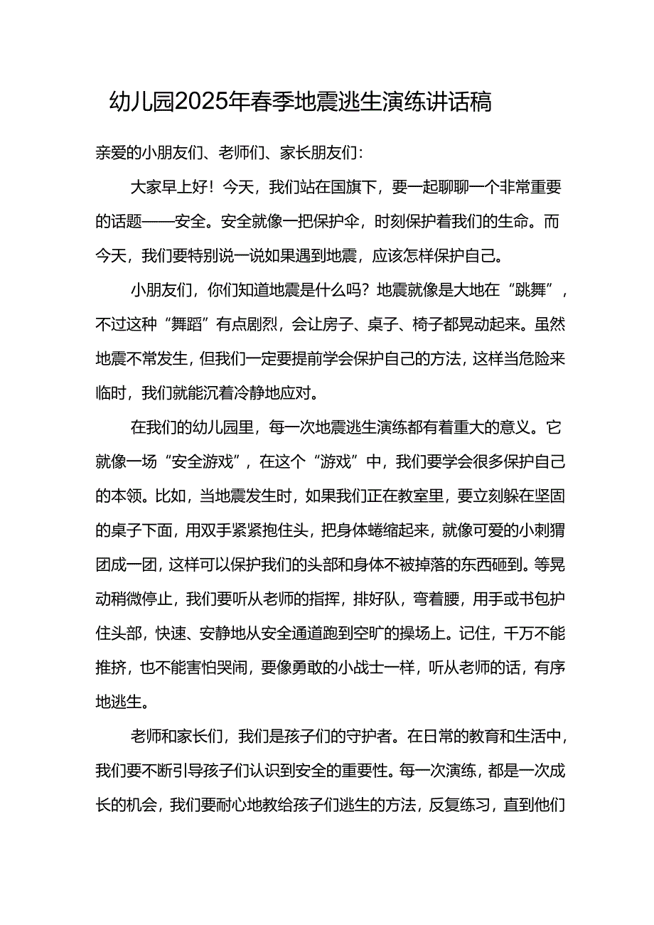 幼儿园2025年春季地震逃生演练讲话稿.docx_第1页
