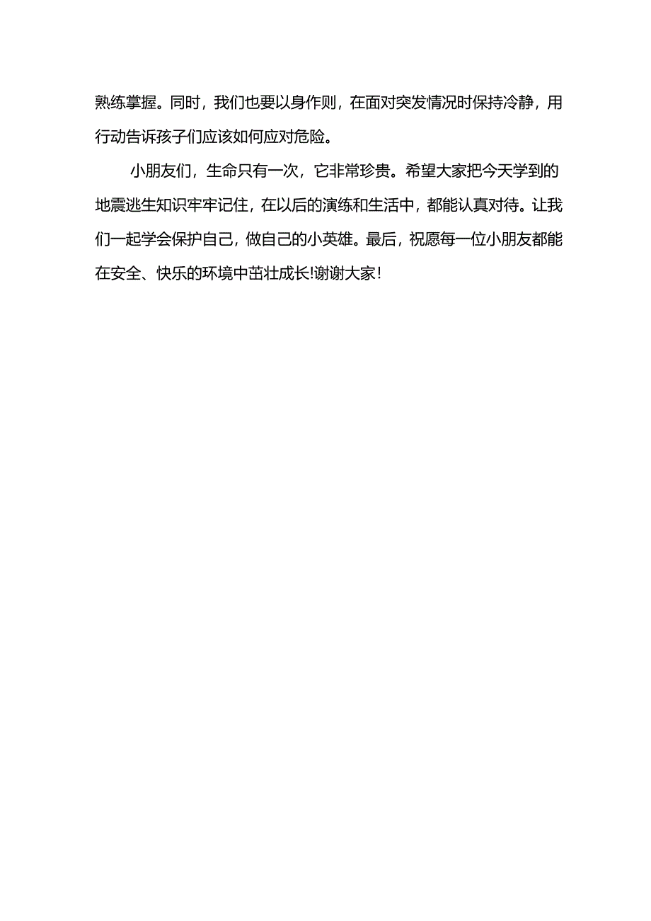 幼儿园2025年春季地震逃生演练讲话稿.docx_第2页