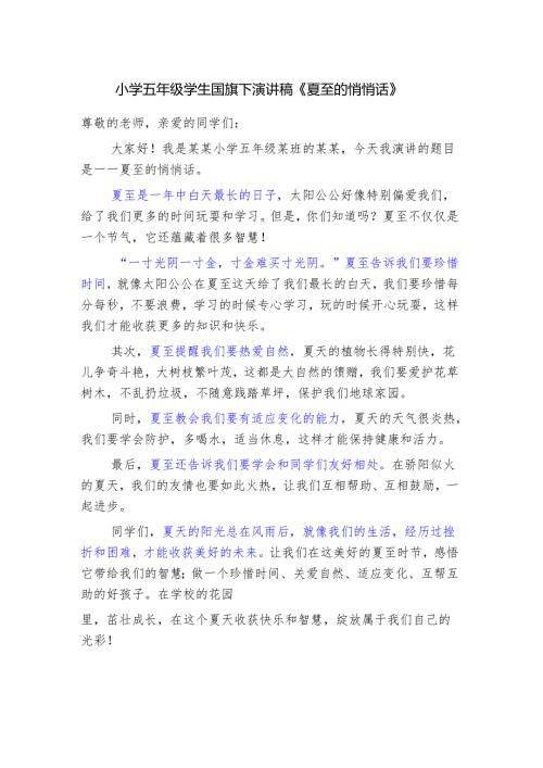 小学五年级学生国旗下演讲稿《夏至的悄悄话》.docx