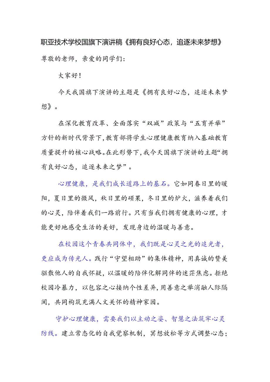 职业技术学校国旗下演讲稿《拥有良好心态追逐未来之梦》.docx_第1页