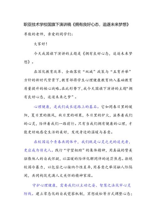 职业技术学校国旗下演讲稿《拥有良好心态追逐未来之梦》.docx