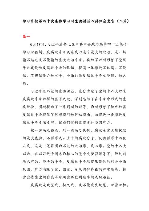 学习贯彻第四十次集体学习时重要讲话心得体会发言（二篇）.docx
