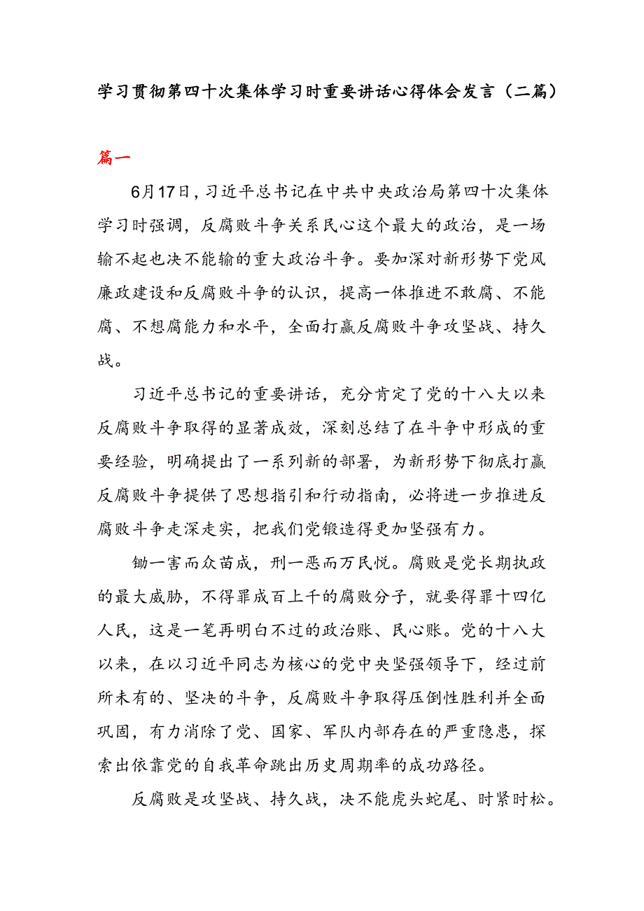 学习贯彻第四十次集体学习时重要讲话心得体会发言（二篇）.docx_第1页