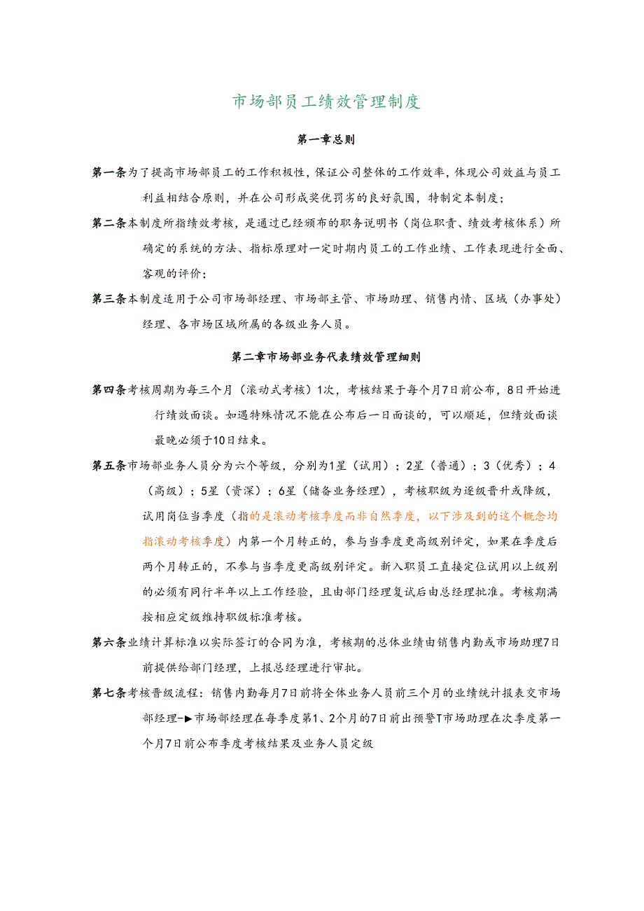 销售部绩效管理制度.docx_第1页