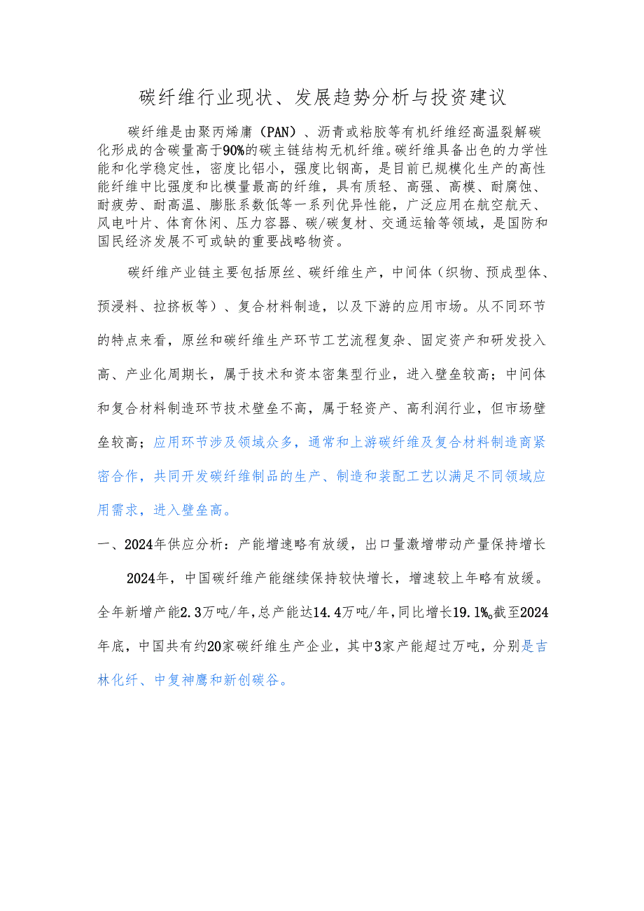 碳纤维行业现状、发展趋势分析与投资建议.docx_第1页
