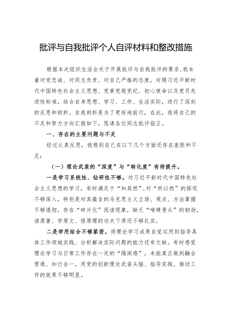 批评与自我批评个人自评材料和整改措施.docx_第1页