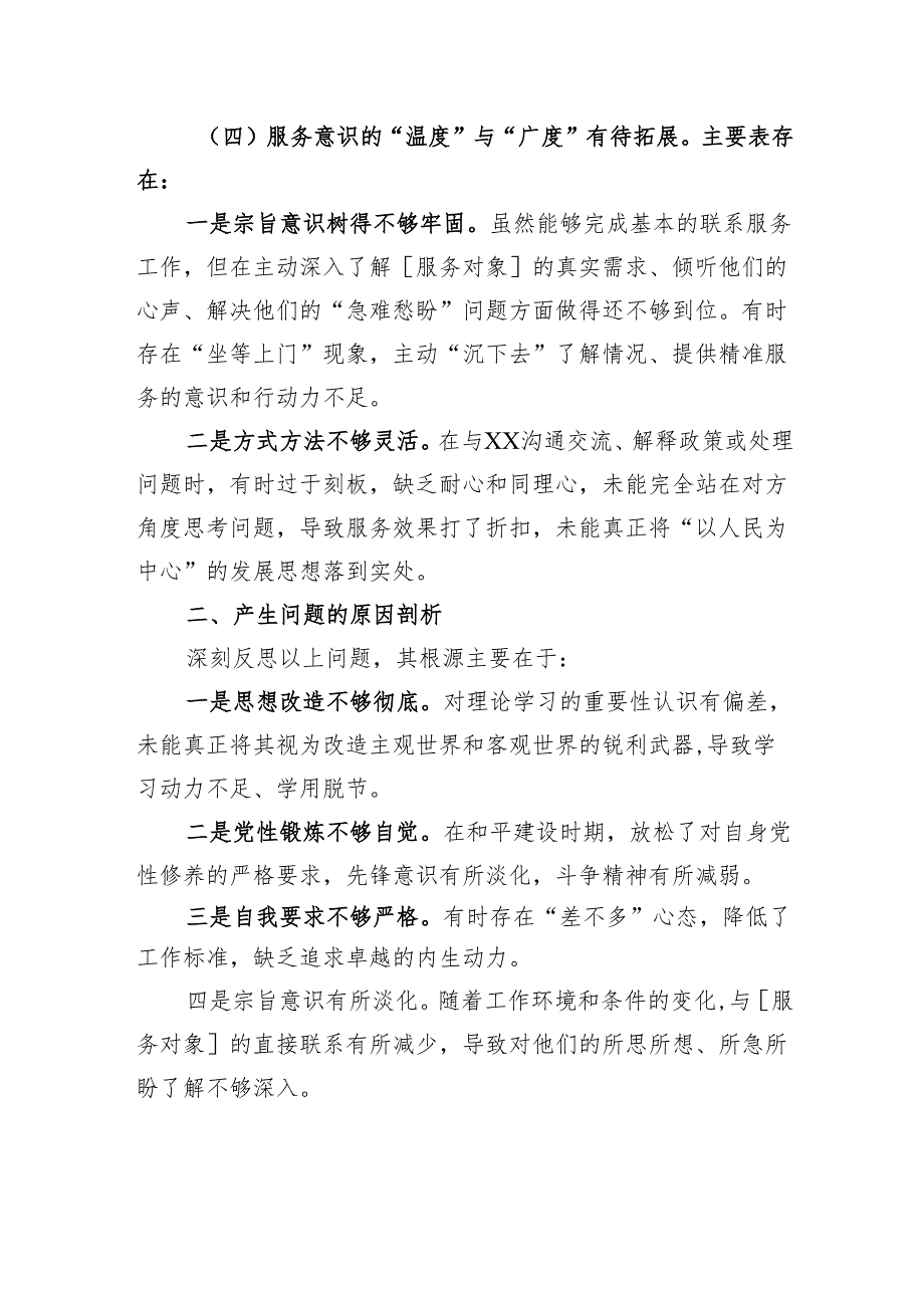 批评与自我批评个人自评材料和整改措施.docx_第3页