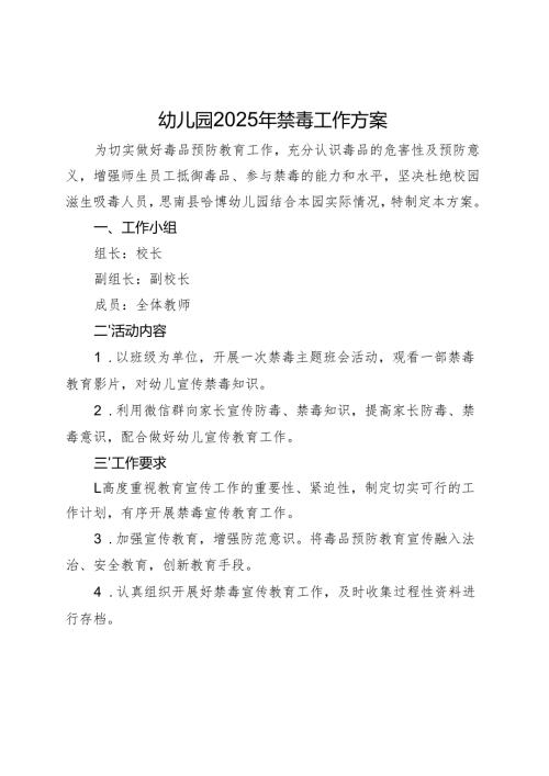 幼儿园2025年禁毒工作方案.docx