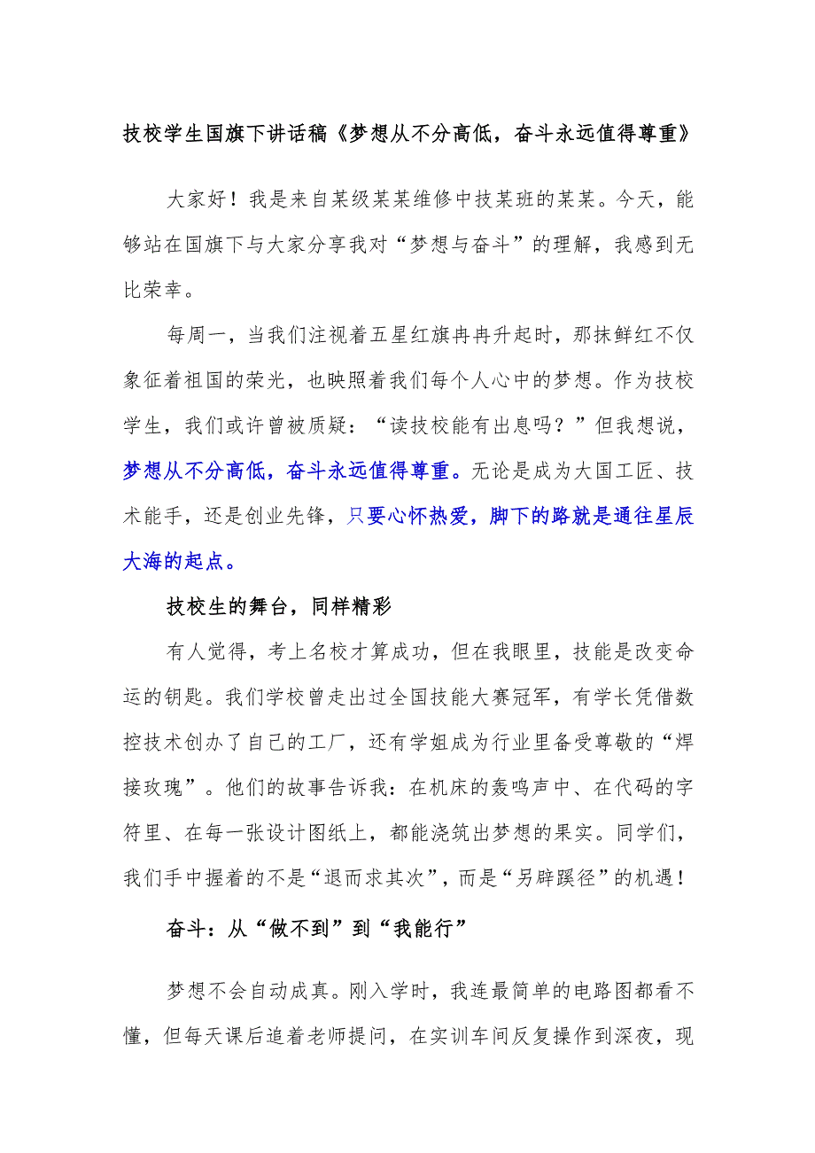 技校学生国旗下讲话稿《梦想从不分高低奋斗永远值得尊重》.docx_第1页