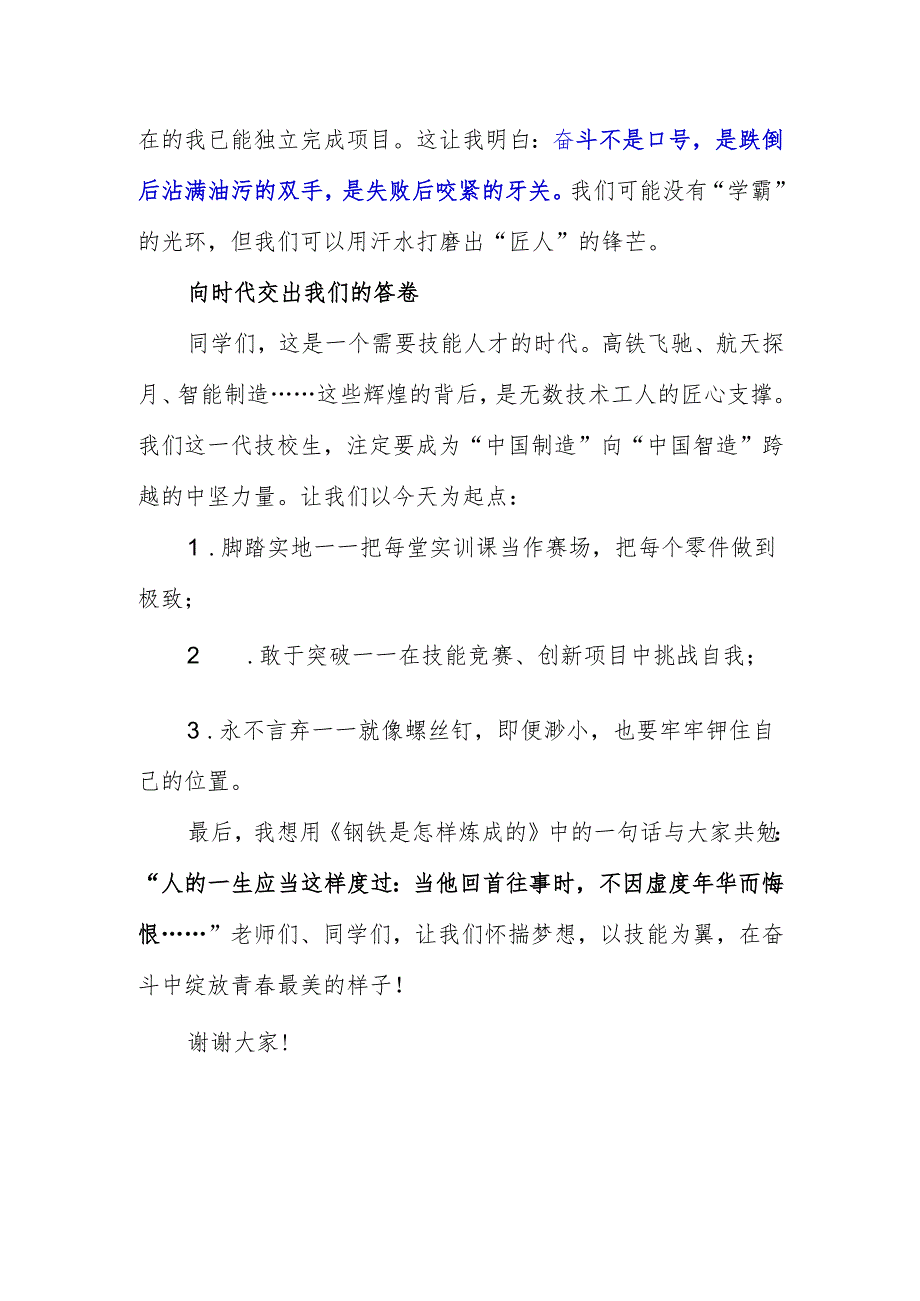 技校学生国旗下讲话稿《梦想从不分高低奋斗永远值得尊重》.docx_第2页
