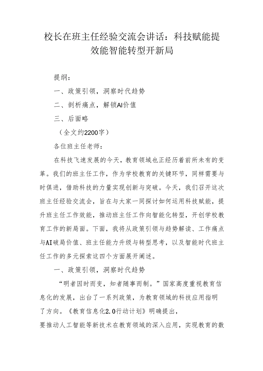 校长在班主任经验交流会讲话：科技赋能提效能 智能转型开新局.docx_第1页