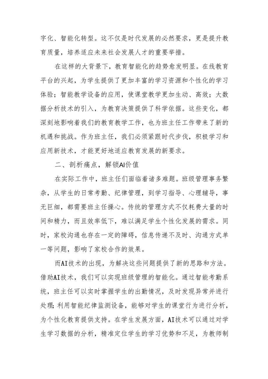 校长在班主任经验交流会讲话：科技赋能提效能 智能转型开新局.docx_第2页
