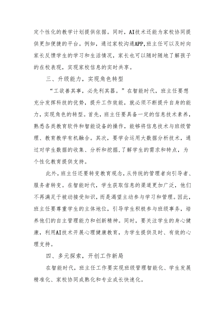 校长在班主任经验交流会讲话：科技赋能提效能 智能转型开新局.docx_第3页