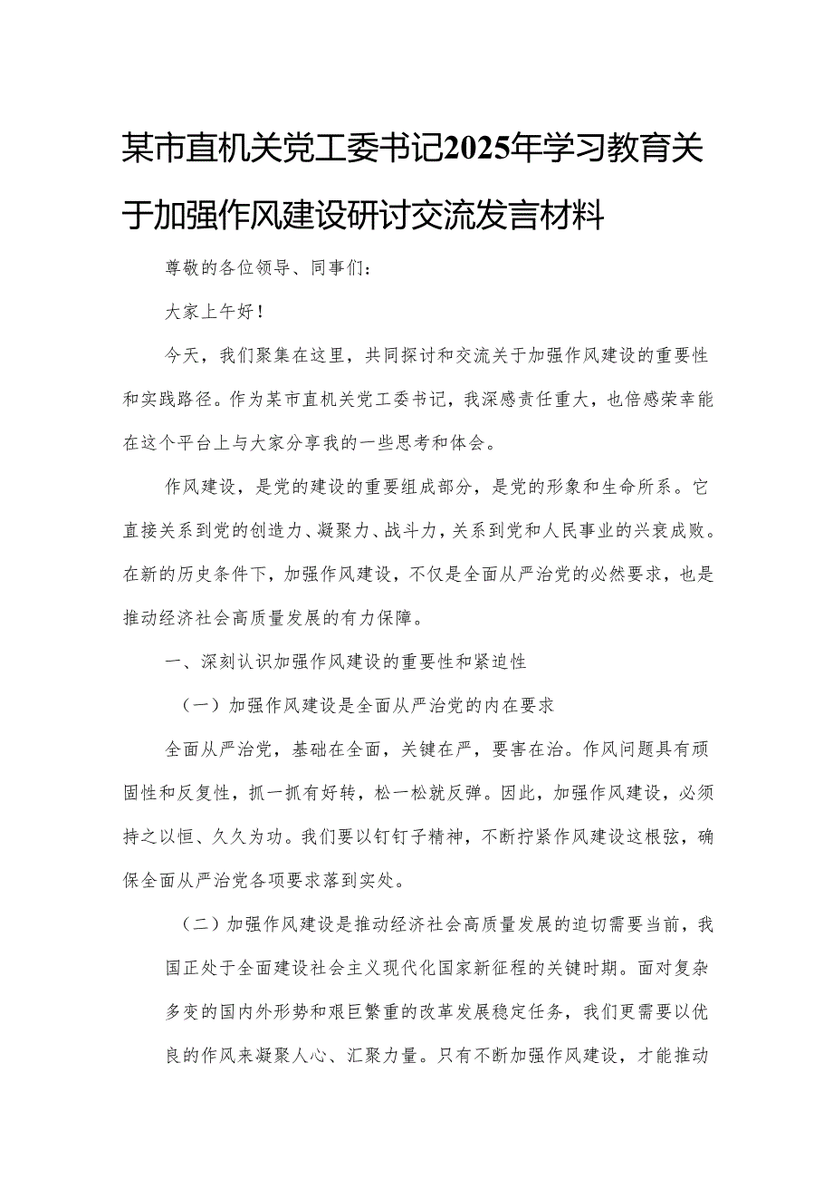 某市直机关党工委书记2025年学习教育关于加强作风建设研讨交流发言材料.docx_第1页