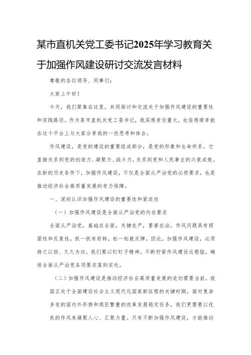 某市直机关党工委书记2025年学习教育关于加强作风建设研讨交流发言材料.docx