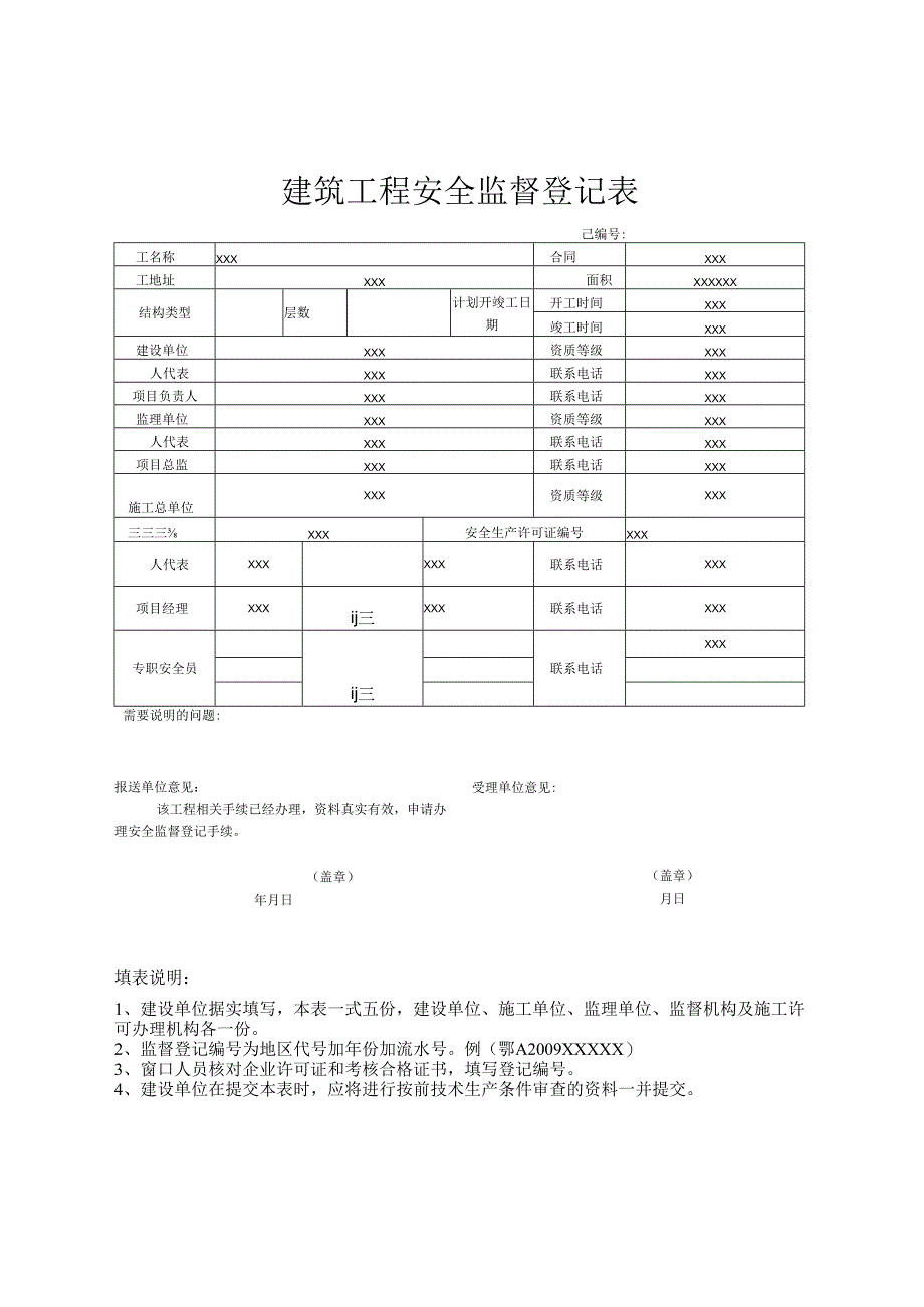 建筑工程安全监督登记表.docx_第1页