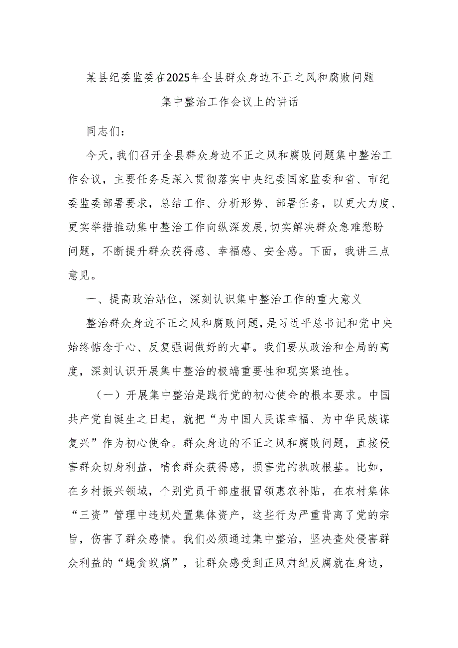 某县纪委监委在2025年全县群众身边不正之风和腐败问题集中整治工作会议上的讲话.docx_第1页