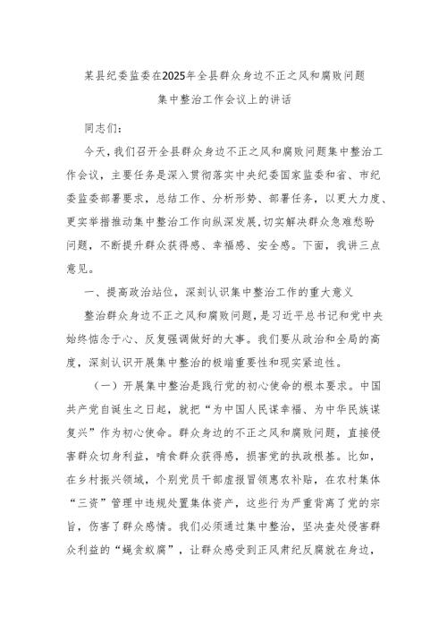 某县纪委监委在2025年全县群众身边不正之风和腐败问题集中整治工作会议上的讲话.docx