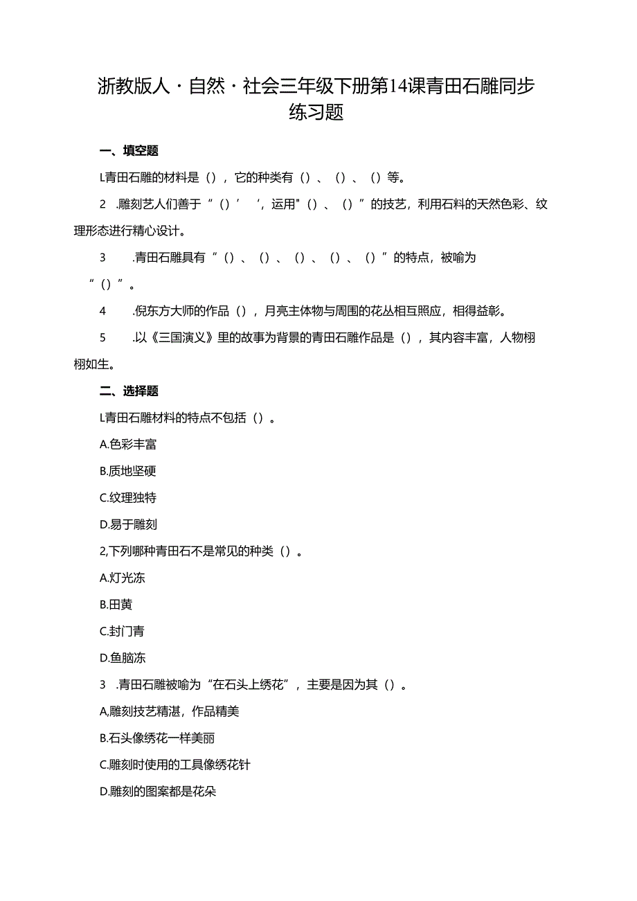 浙教版人·自然·社会三年级下册第14课青田石雕同步练习题.docx_第1页
