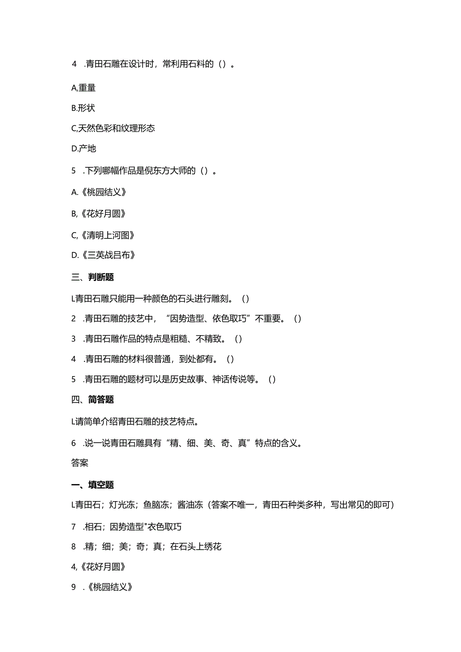 浙教版人·自然·社会三年级下册第14课青田石雕同步练习题.docx_第2页