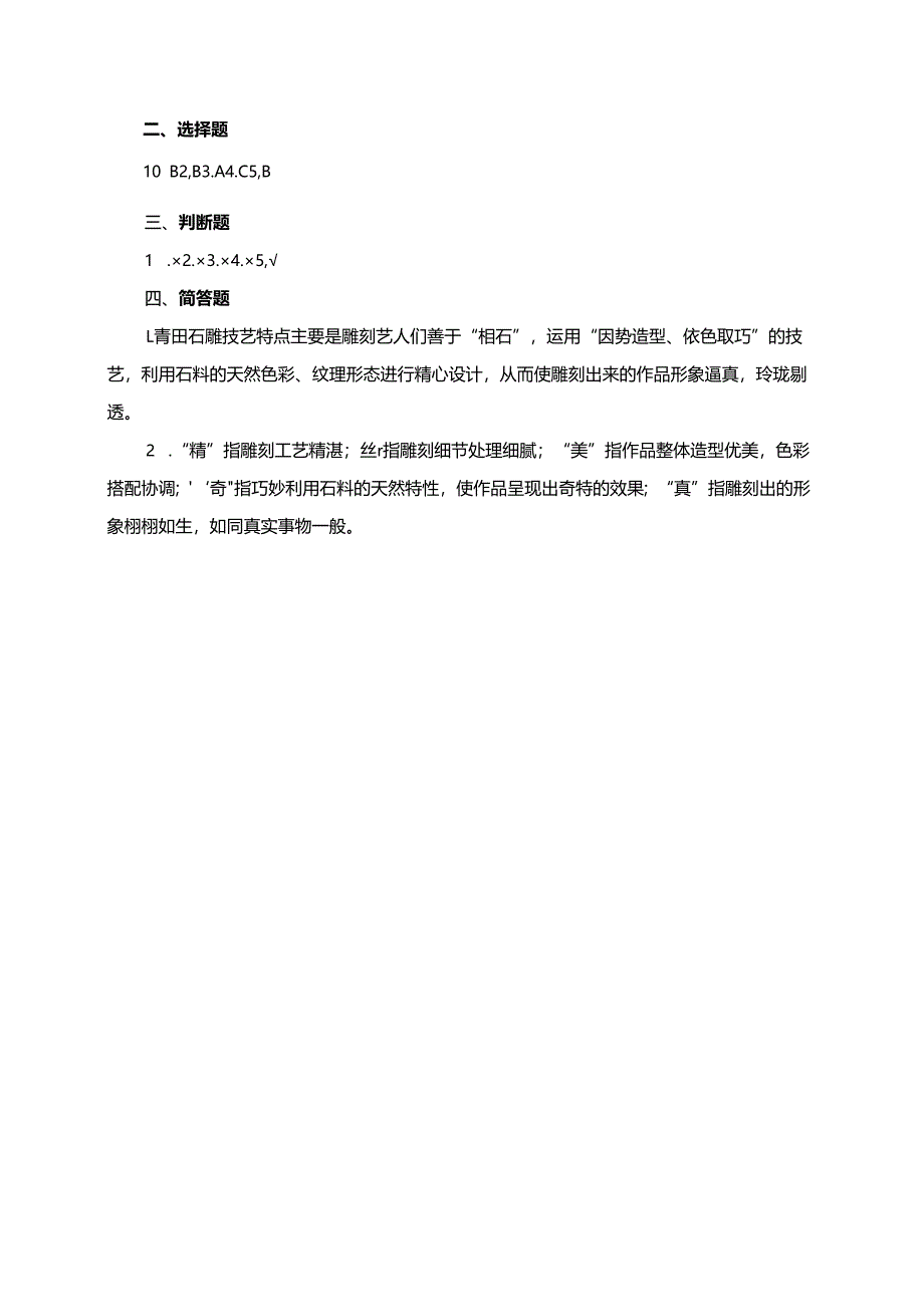 浙教版人·自然·社会三年级下册第14课青田石雕同步练习题.docx_第3页
