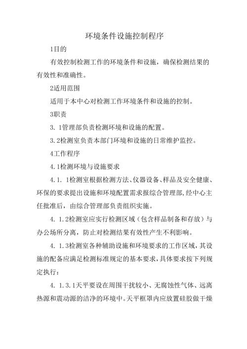 环境条件设施控制程序.docx