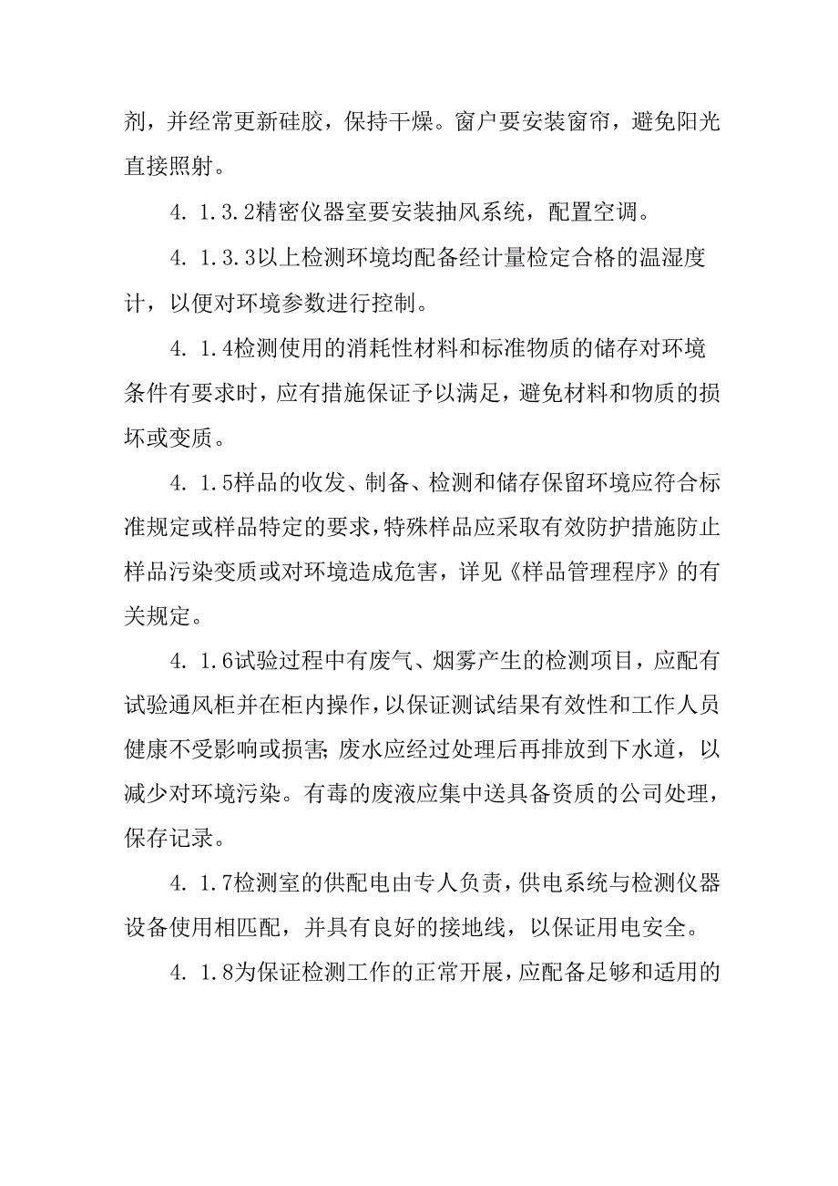 环境条件设施控制程序.docx_第2页