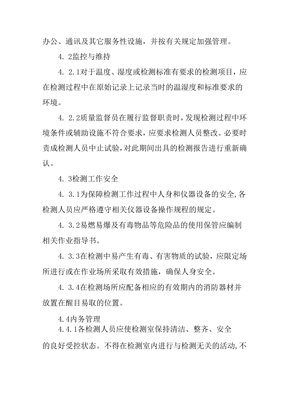 环境条件设施控制程序.docx_第3页