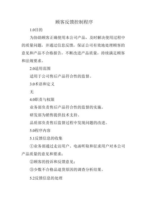 顾客反馈控制程序.docx